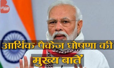 प्रधानमंत्री मोदी का राष्ट्र के नाम सम्बोधन, आर्थिक पैकेज की मुख्य बातें
