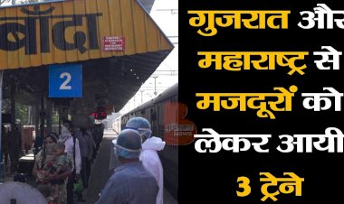 गुजरात और महाराष्ट्र से प्रवासी मजदूरों को लेकर आई तीन ट्रेने