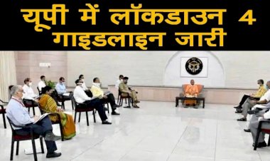 यूपी ने जारी की लाॅकडाउन 4 की गाइडलाइन, क्या होगा खुला और क्या बन्द