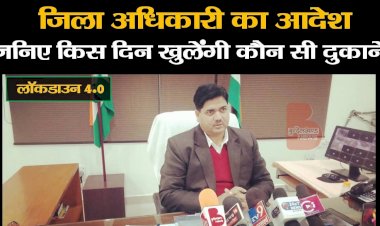 जिला अधिकारी का आदेश, जानिए किस दिन खुलेगी कौन सी दुकाने