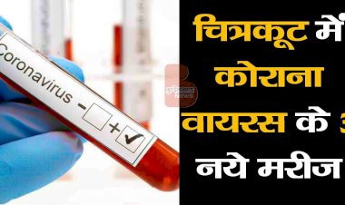 चित्रकूट में मिले कोरोना के 3 नये मरीज