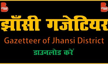 झाँसी जनपद गजेटियर