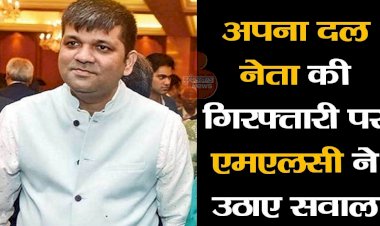 अंकित हत्याकांड में अपना दल नेता की गिरफ्तारी पर एमएलसी ने उठाए सवाल