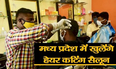 हेयर कटिंग सैलून खुलने से मध्यप्रदेश में राहत