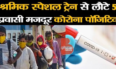 दिल्ली से लौटे 5 प्रवासी मजदूर मिले कोरोना संक्रमित