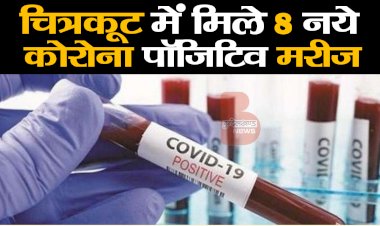 चित्रकूट में मिले 8 नए कोरोना पाॅजिटिव मरीज
