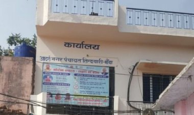 तिंदवारी नगर पंचायत में भ्रष्टाचार का खुलासा - बुन्देलखण्ड के लुटेरे