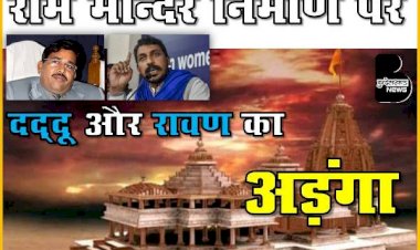 राम मंदिर निर्माण में दद्दू और रावण का अड़ंगा