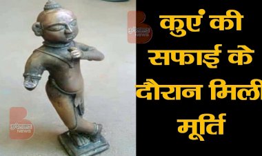 कुएं की सफाई दौरान मिली मूर्ति इन लोगों ने की थी गायब, ऐसे लगी हाथ