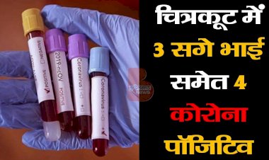चित्रकूट में तीन सगे भाई समेत चार कोरोना संक्रमित