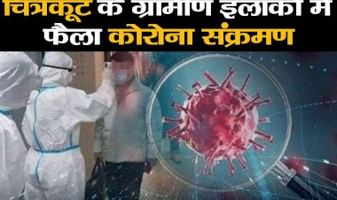 चित्रकूट के ग्रामीण इलाकों में कोरोना तेजी से फैला, तीन और संक्रमित मरीज मिले