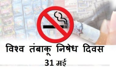 World No Tobacco Day: धूम्रपान से मरने वाले हरसाल बढ रहा ग्राफ