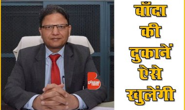 बाँदा डीएम ने जारी की अनलाॅक 1 की गाइडलाइन
