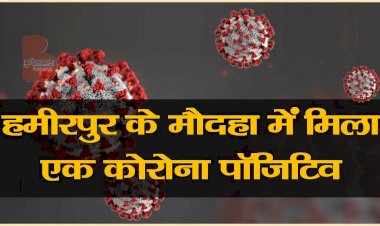 मौदहा में एक पुलिस सिपाही कोरोना पॉज़िटिव निकला