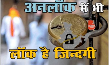 अनलॉक में भी लॉक डाउन है हजारों की जिंदगी