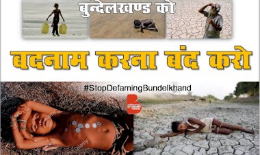 बुन्देलखण्ड को बदनाम करना बन्द करो