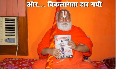 और... विकलांगता हार गई