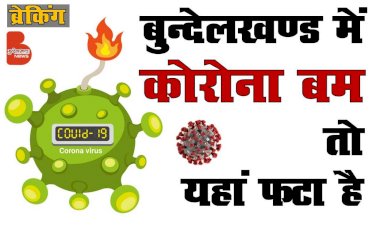 बुन्देलखण्ड में कोरोना बम तो यहाँ फटा है
