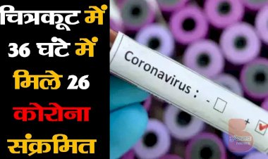 चित्रकूट में 36 घंटे में मिले 26 कोरोना संक्रमित