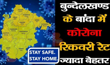 बांदा में कोरोना रिकवरी रेट देश, प्रदेश से कई गुना ज्यादा बेहतर