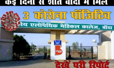कई दिनों से शान्त बाँदा में मिले 4 कोरोना पाॅजिटिव