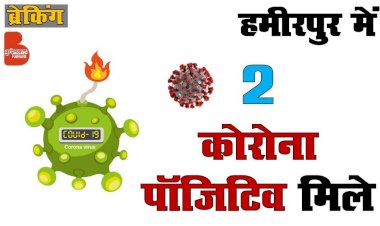 हमीरपुर में निकले दो कोरोना पाॅजिटिव