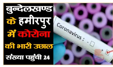 हमीरपुर में कोरोना का कहर मौत बनकर टूटा