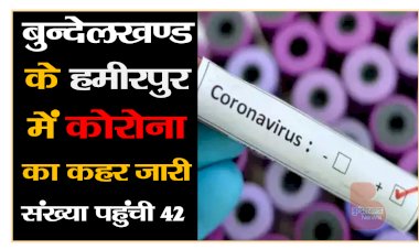 हमीरपुर में कोरोना संक्रमित मरीज की संख्या में आया उछाल