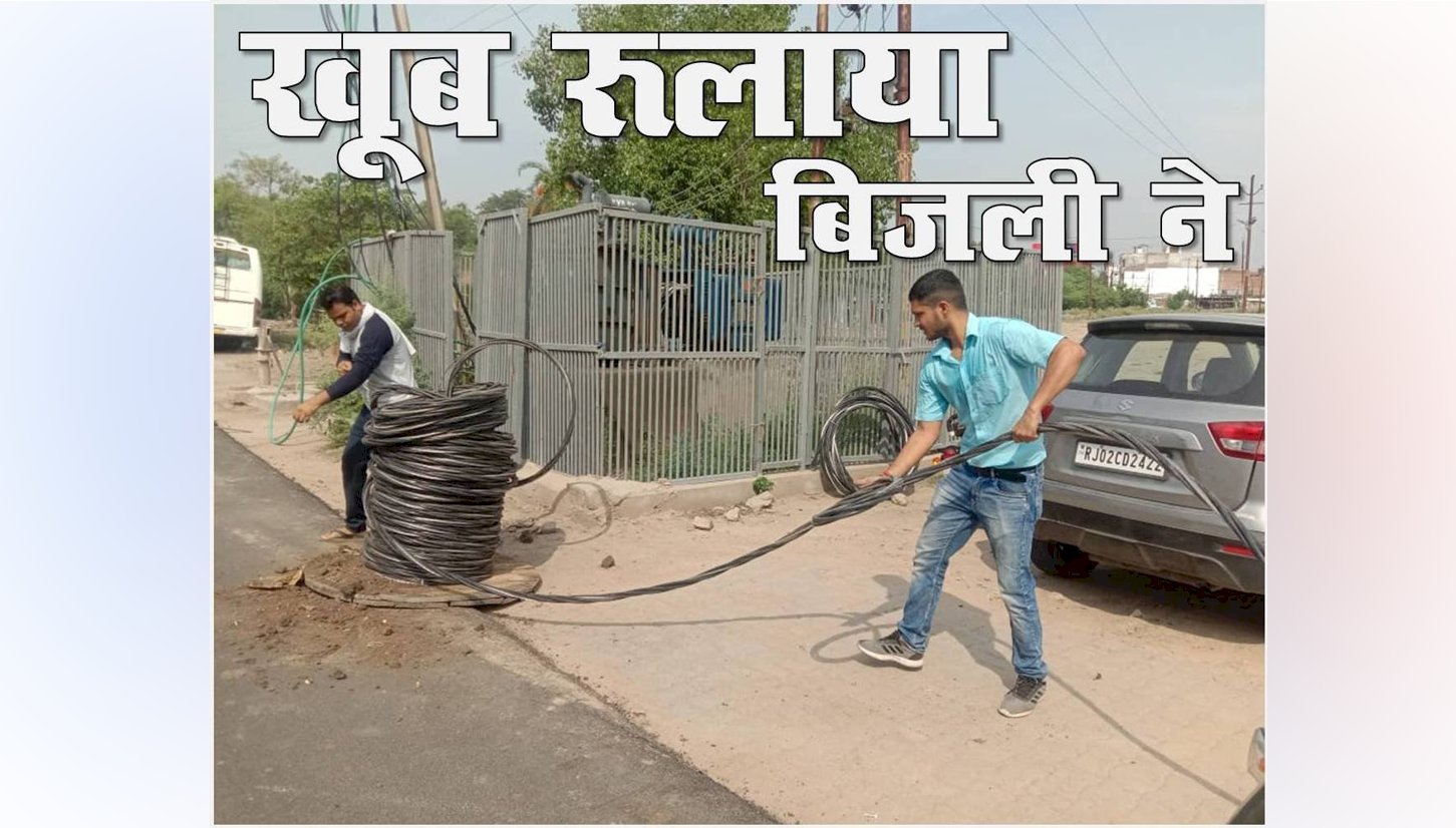 उमस भरी गर्मी में बिजली विभाग ने खूब रुलाया