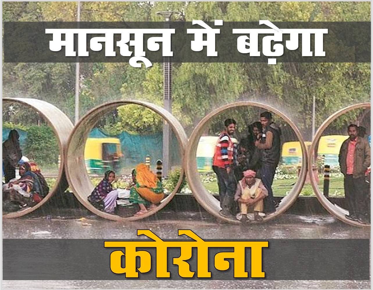 विशेषज्ञों का दावा, मानसून में बढ़ेंगे कोरोना के मामले