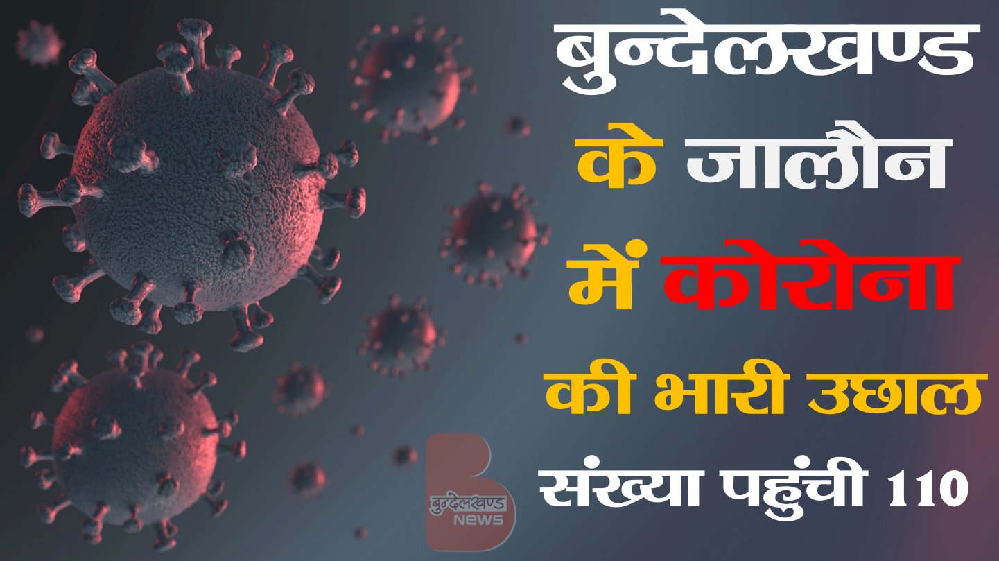 बुन्देलखण्ड का सबसे बड़ा कोरोना हॉटस्पॉट कौन ?