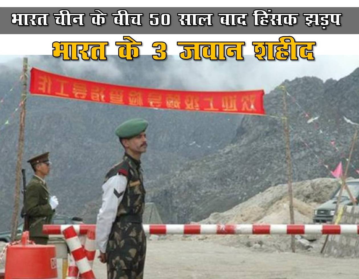 पचास साल बाद पहली बार चीन सीमा पर हिंसक झड़प, 3 भारतीय जवान शहीद