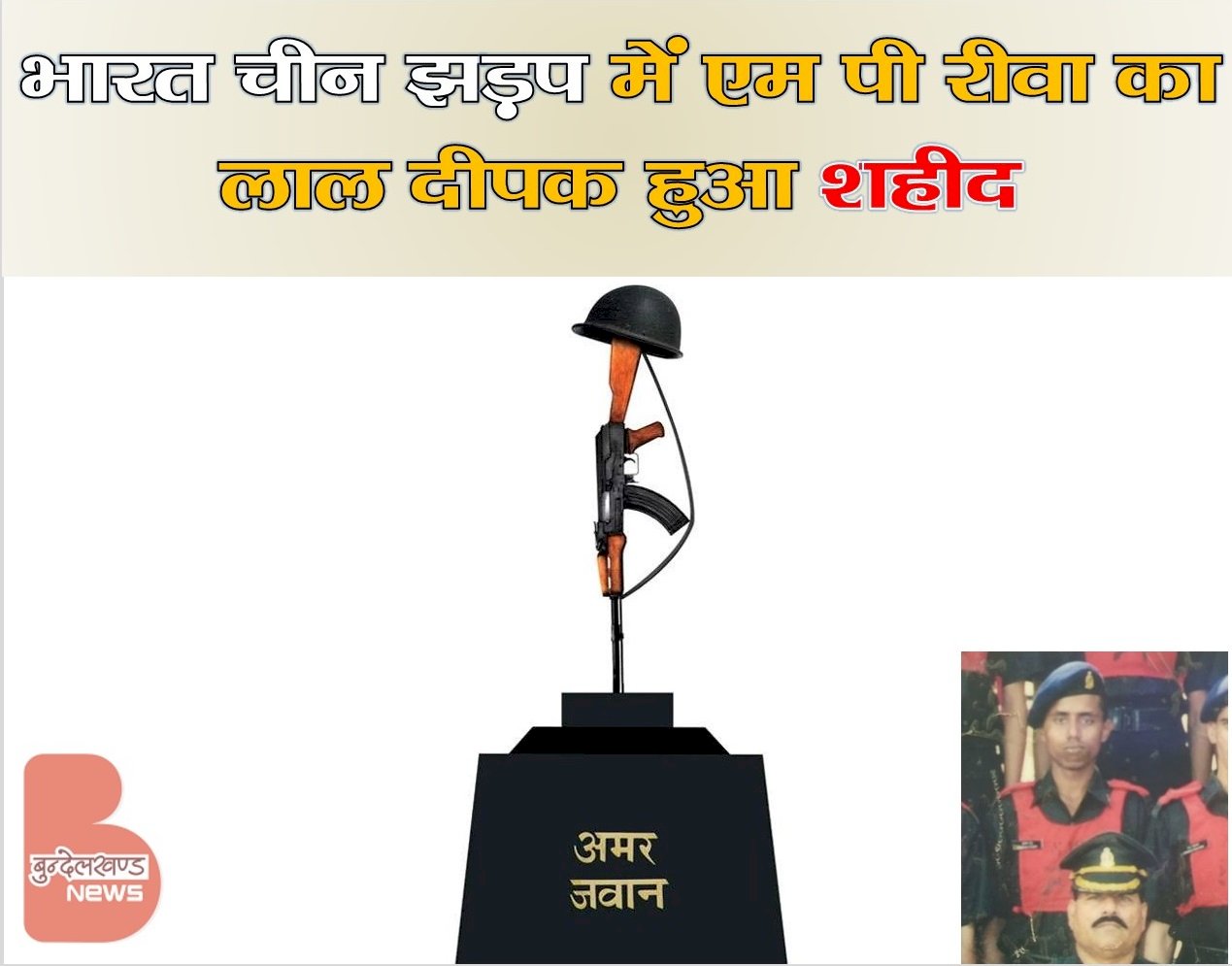 भारत चीन झड़प में एम पी रीवा का लाल दीपक हुआ शहीद