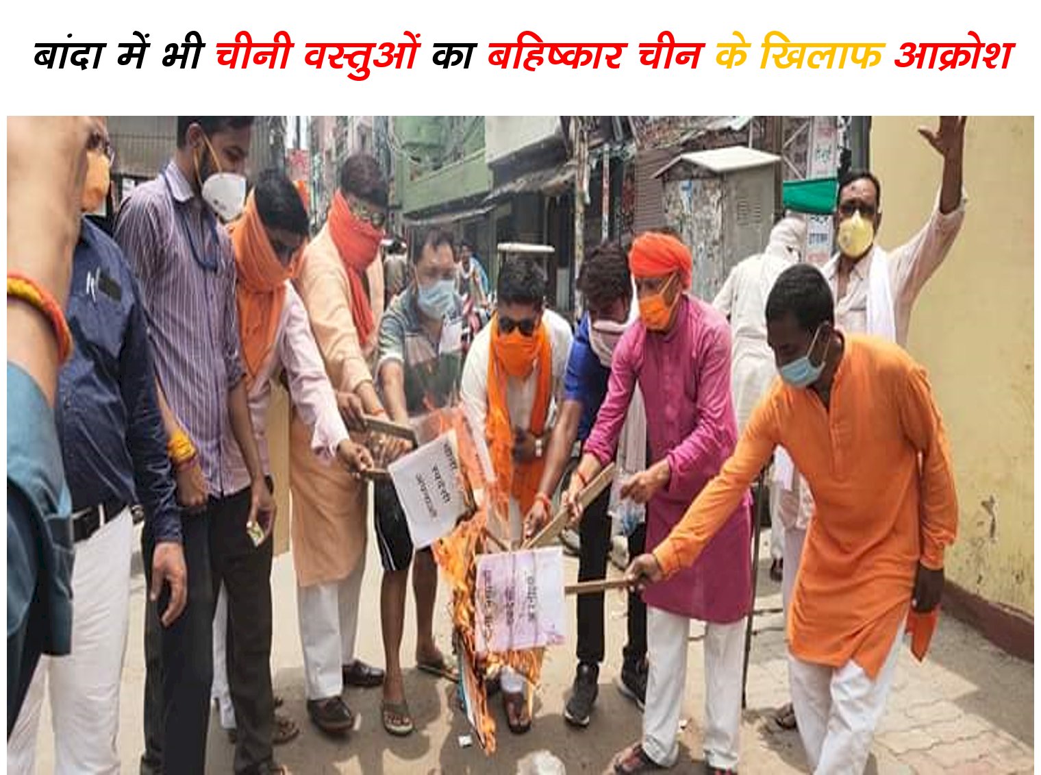 चीन के खिलाफ आक्रोश, पुतला दहन कर, चीनी वस्तुओं का बहिष्कार