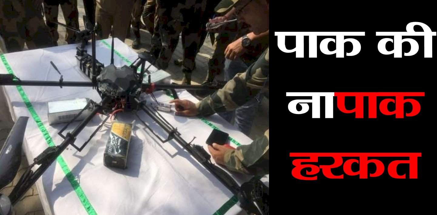 पाक के जासूसी ड्रोन से बरामद हुए हथियार