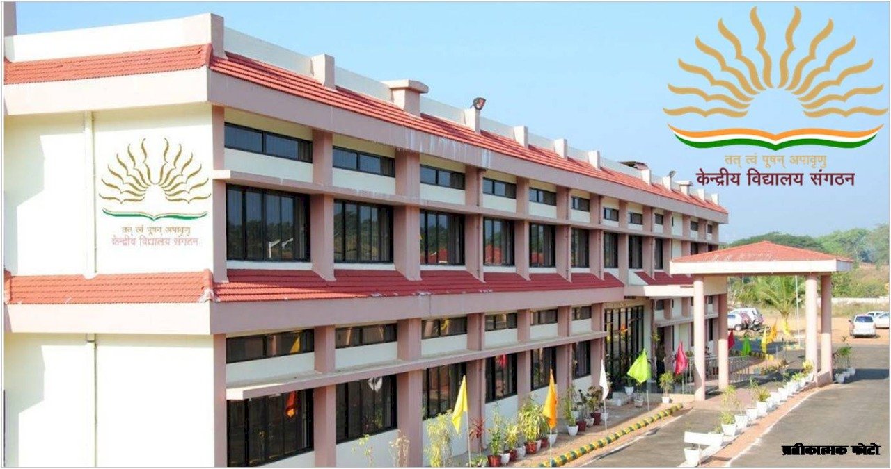 अस्थाई भवन तैयार, फिर भी अधर में लटका केंद्रीय विद्यालय