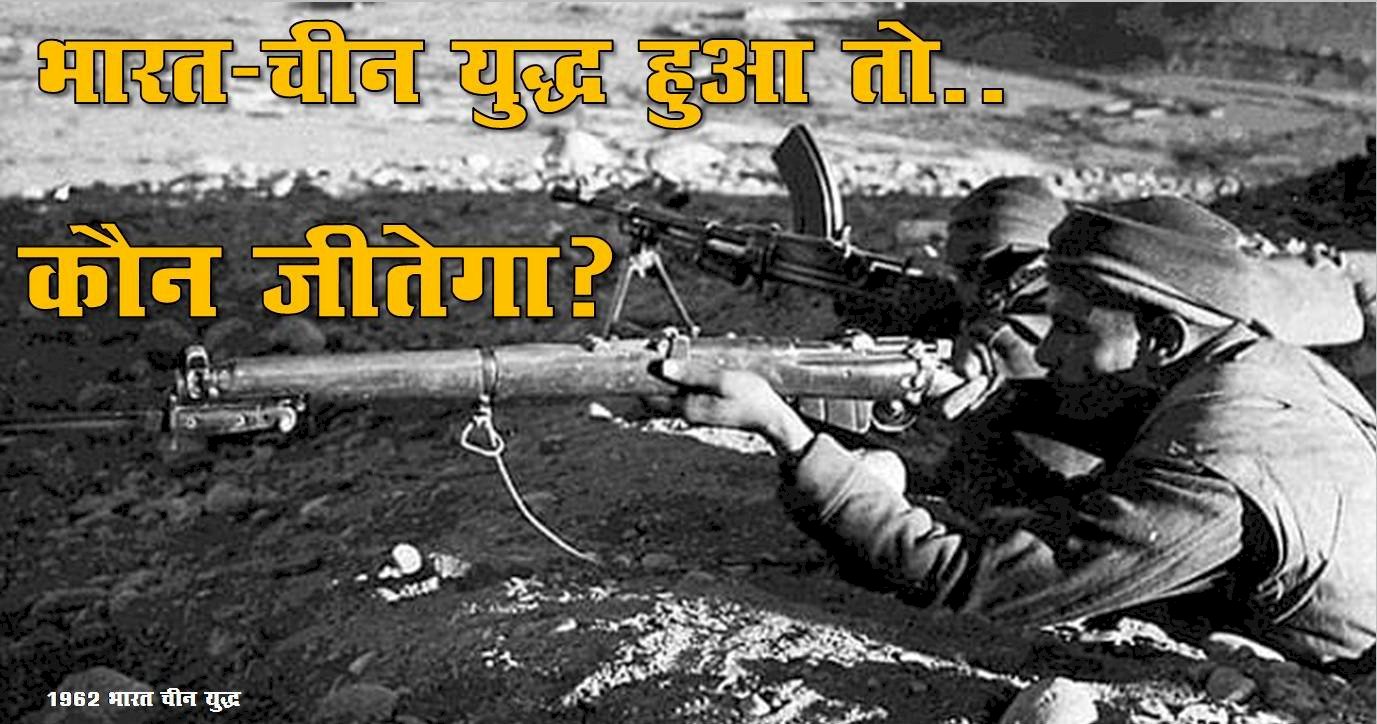 भारत और चीन: यदि युद्ध हुआ तो कौन जीतेगा?