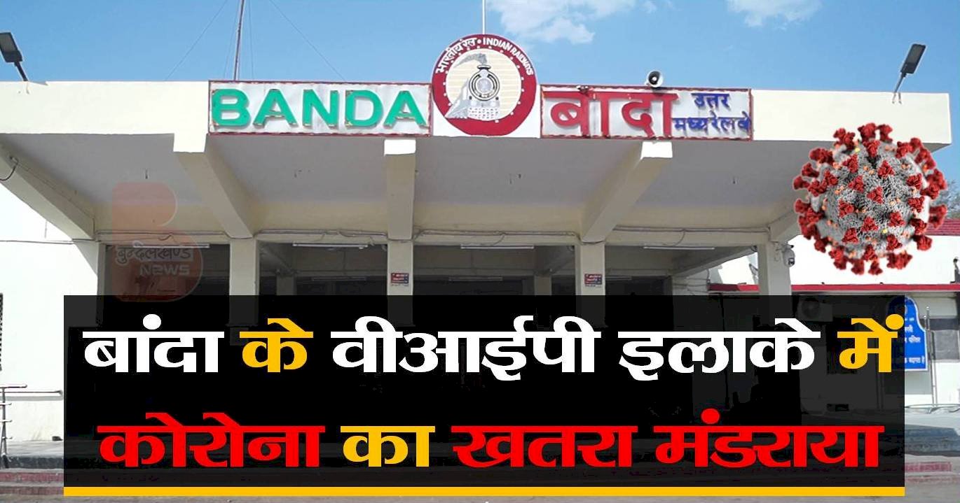 बांदा के वीआईपी इलाके में कोरोना संक्रमण का खतरा मंडराया