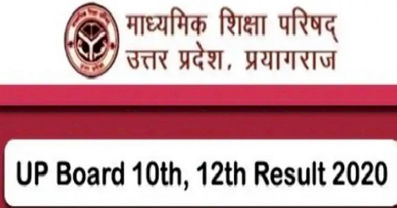 यूपी बोर्ड के हाईस्कूल और इंटर का परीक्षा परिणाम आज
