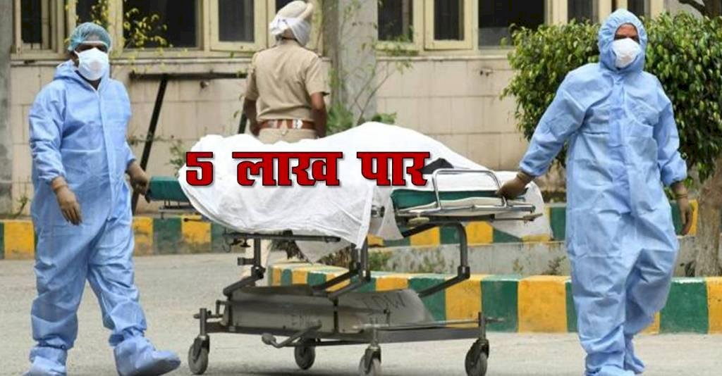 देश में कोरोना के मामले 5 लाख के पार, छह दिन में मामले हुए दोगुने