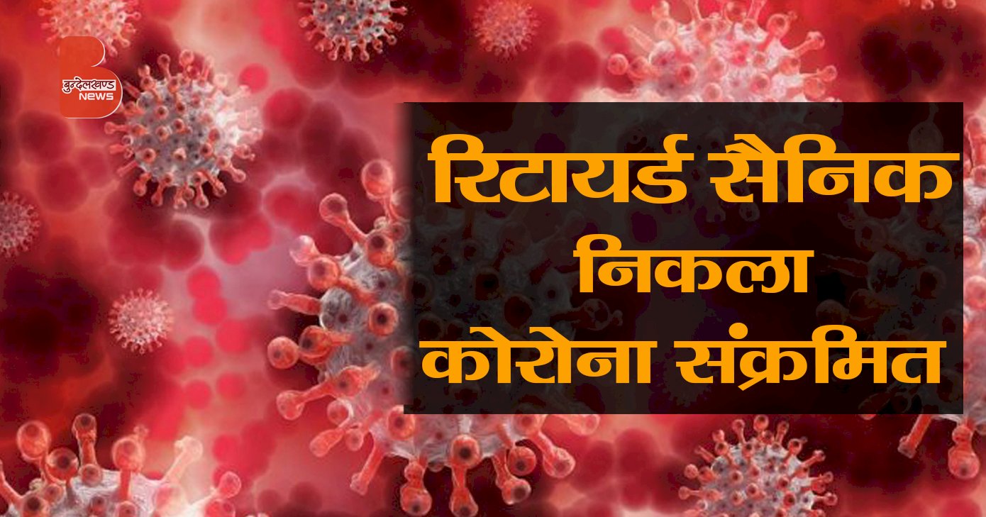 रिटायर्ड सैनिक कोरोना संक्रमित निकला