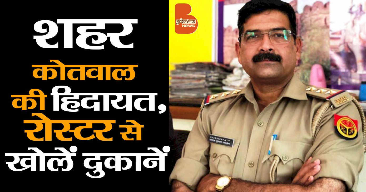 शहर कोतवाल की हिदायत, रोस्टर से खोलें दुकानें