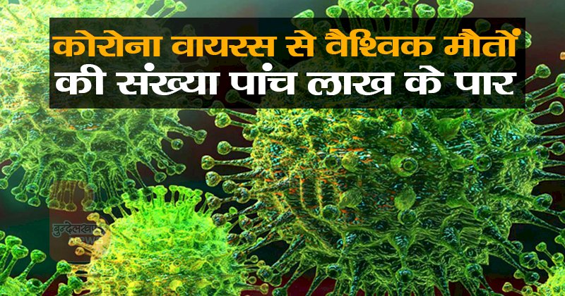 कोरोना वायरस से वैश्विक मौतों की संख्या पांच लाख के पार