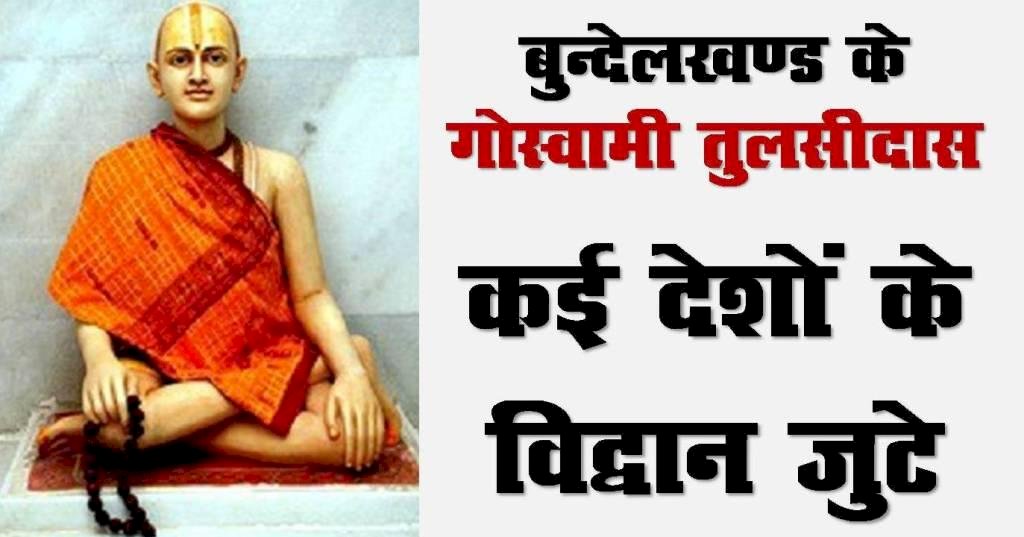 बुन्देलखण्ड के संत गोस्वामी तुलसीदास पर कई देशों के विद्वान जुटे
