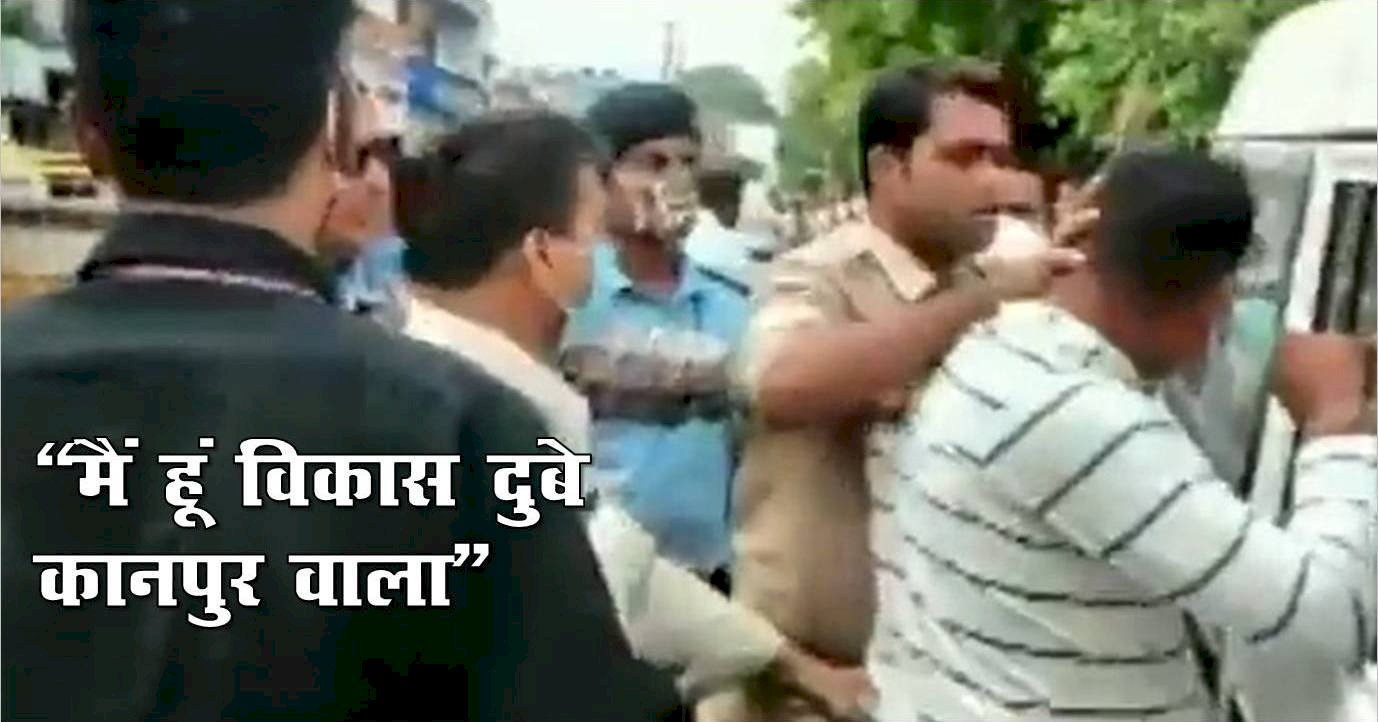 गिरफ्तार होने के बाद पुलिस को दिखाया रौब, कहा- ‘मैं विकास दुबे हूं कानपुर वाला’