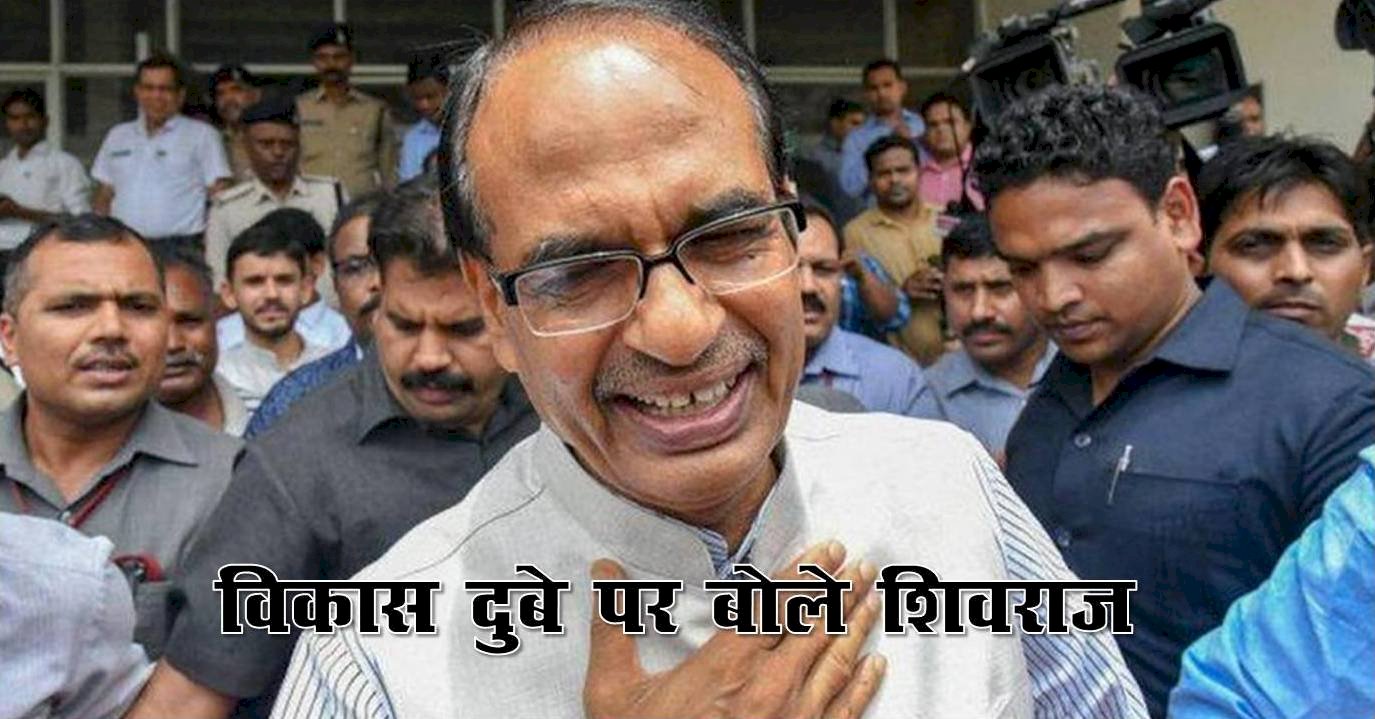 विकास दुबे की गिरफ्तारी पर क्या बोले शिवराज, पढ़िये इधर