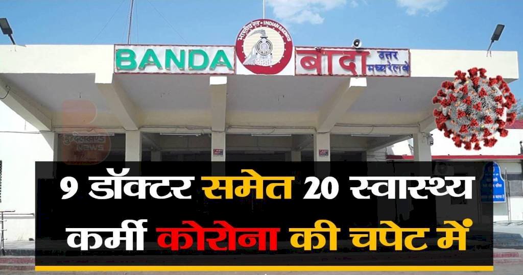 Banda Corona Update : नौ डॉक्टर समेत 20 स्वास्थ्य कर्मी कोरोना की चपेट में 