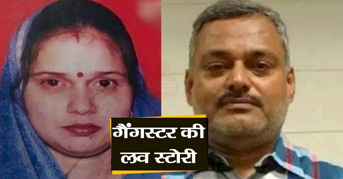 Gangster Love Story : विकास दुबे और रिचा निगम की प्रेम दास्तान