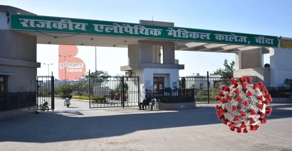 बाँदा का मेडिकल कॉलेज और जिला अस्पताल बना सबसे बड़ा हॉटस्पॉट, यहां फूटा कोरोना बम