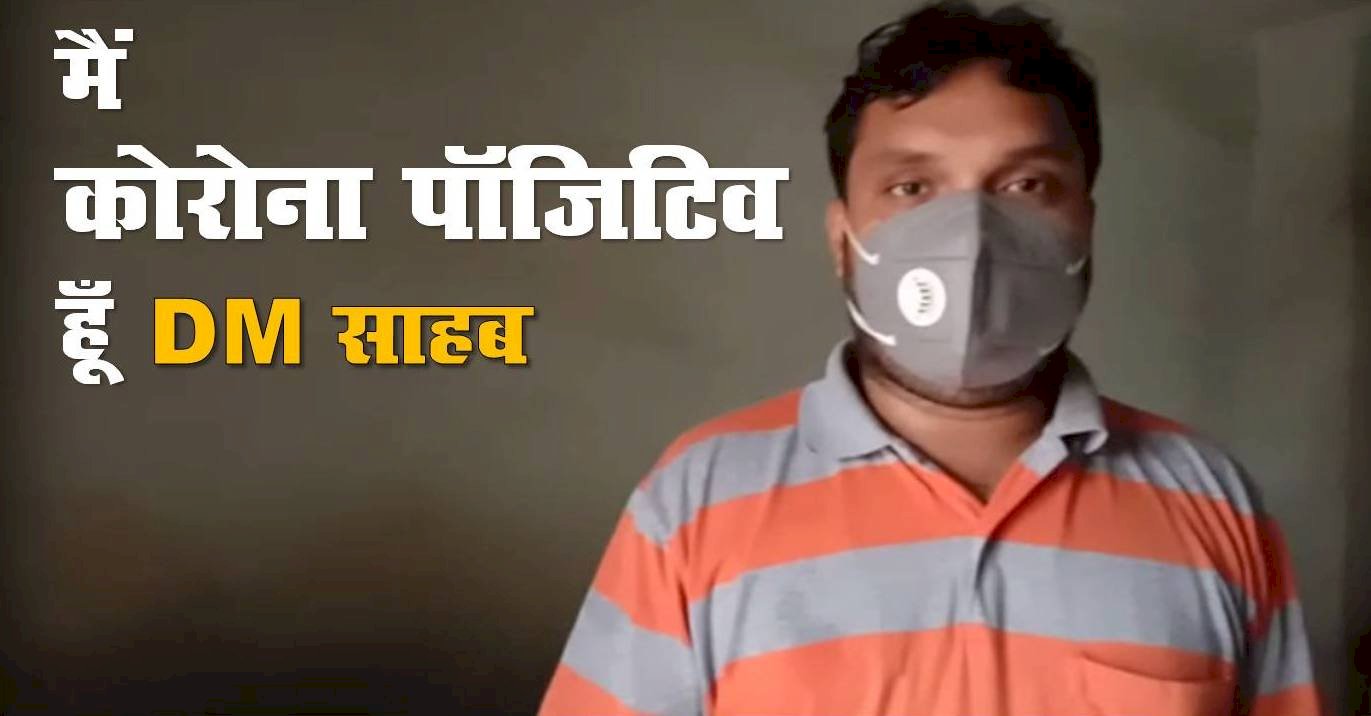 बाँदा के नये कोरोना पाॅजिटिव युवक का वीडियो वायरल